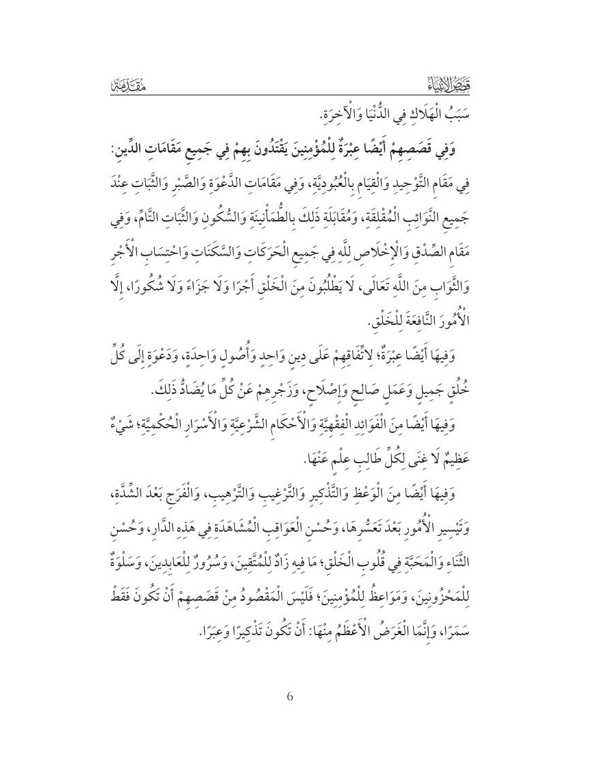 Les histoires des prophètes - As-Sa'dî - Al Bayyinah